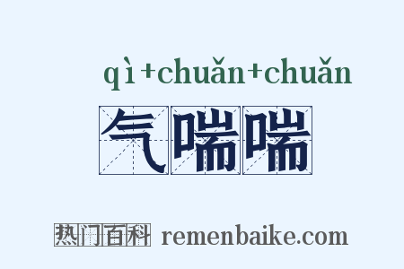 气喘喘是什么意思的图片